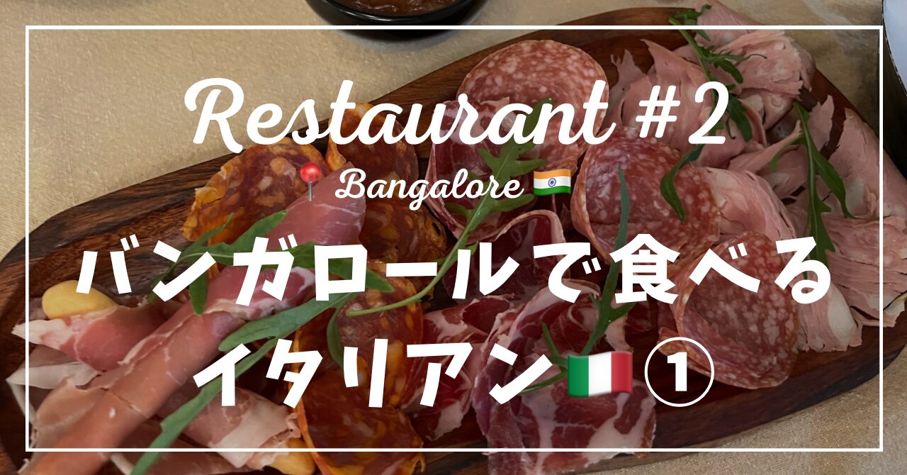 イタリアン　バンガロール