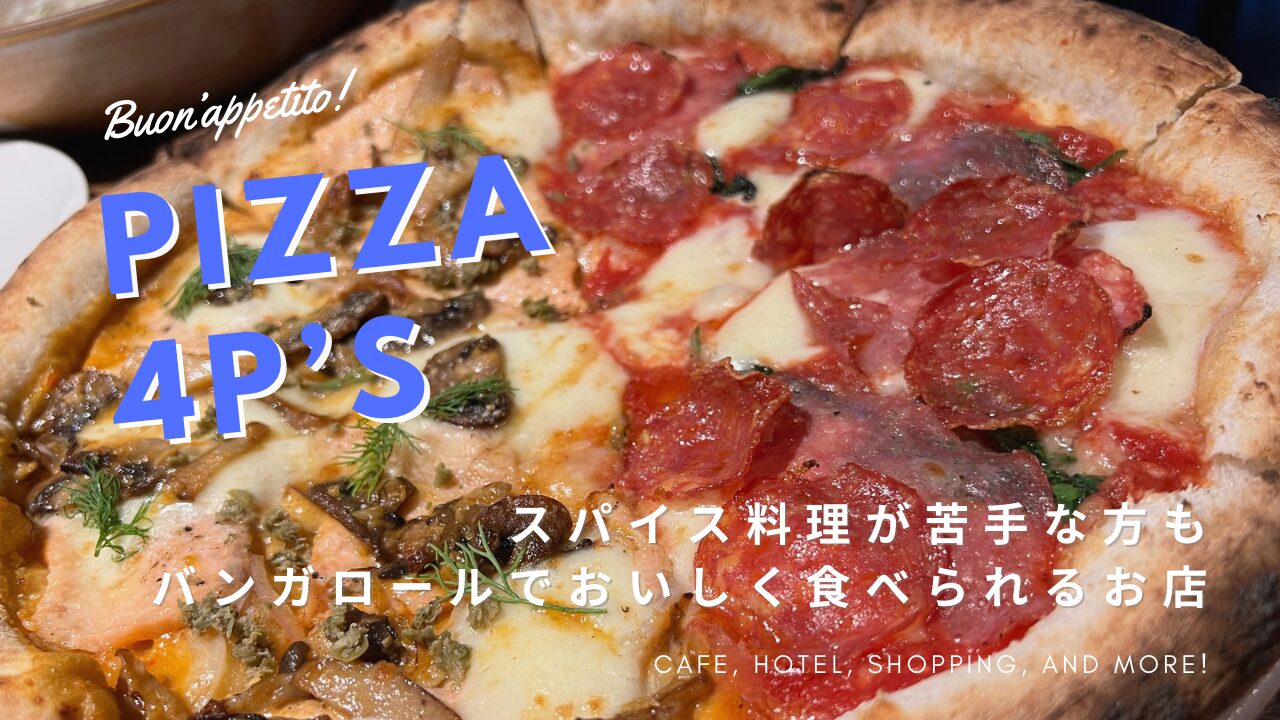 バンガロールでおいしいレストラン　ピザ