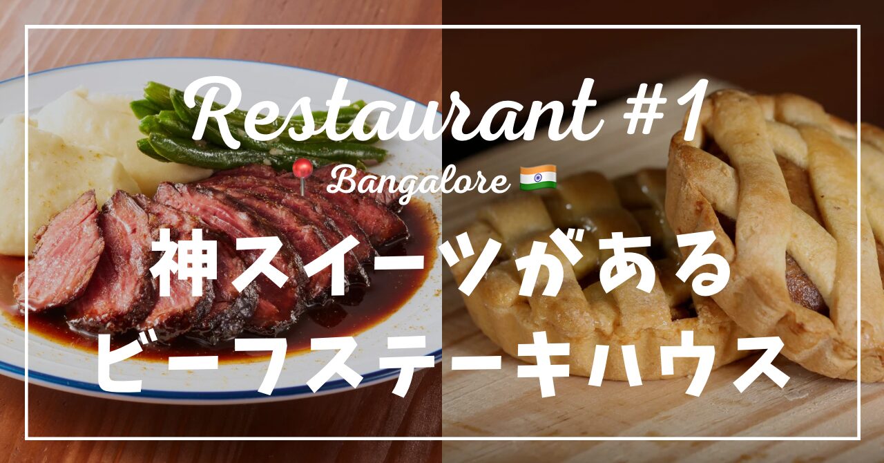 ステーキとアップルパイ